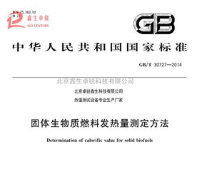 新技術(shù)推廣 國標(biāo)生物質(zhì)顆粒燃料熱值化驗儀全新升級，谷瀑環(huán)保引領(lǐng)環(huán)保技術(shù)革新