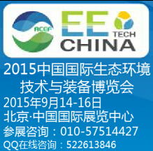 綠色科技浪潮中的新引擎——記2015北京第十一屆中國國際生態(tài)環(huán)境技術(shù)與裝備博覽會