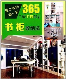 愛上收納每一天 365個最個性的書柜收納