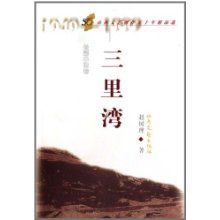 山西文藝創(chuàng)作五十年精品選 三里灣 長(zhǎng)篇小說卷