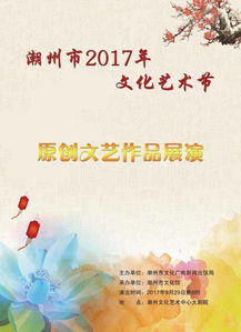 潮州市2017年文化藝術(shù)節(jié)原創(chuàng)文藝作品展演領(lǐng)取免費門票通告